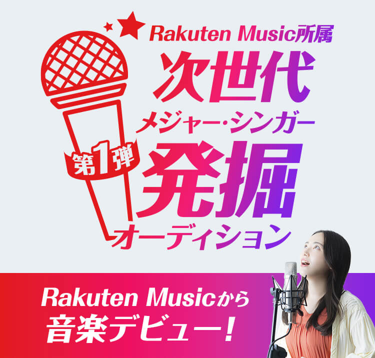 Rakuten Music所属 次世代メジャー・シンガー発掘オーディション