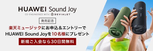 HUAWEI Sound Joy 発売記念！楽天ミュージックにお申込＆エントリーで HUAWEI Sound Joy を10名様にプレゼント！