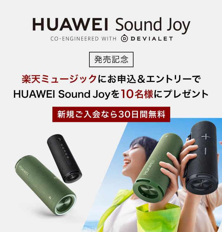 HUAWEI Sound Joy 発売記念キャンペーン