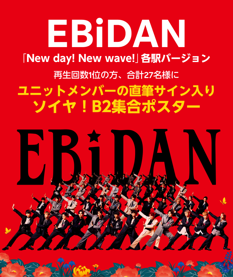 EBiDAN 再生キャンペーン