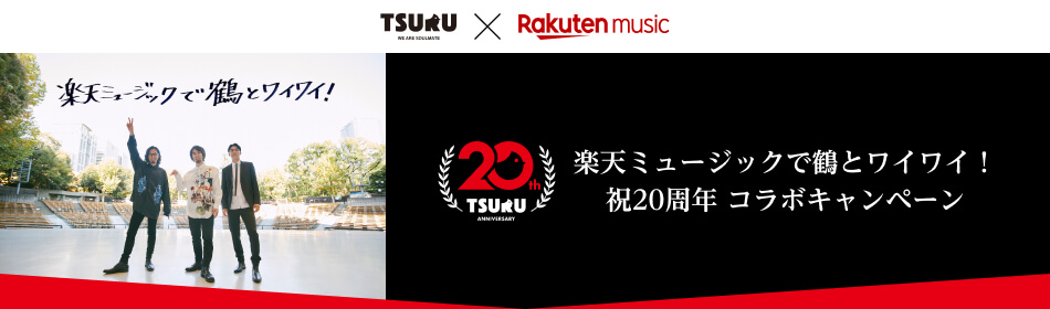 楽天ミュージックで鶴とワイワイ！祝20周年 コラボキャンペーン