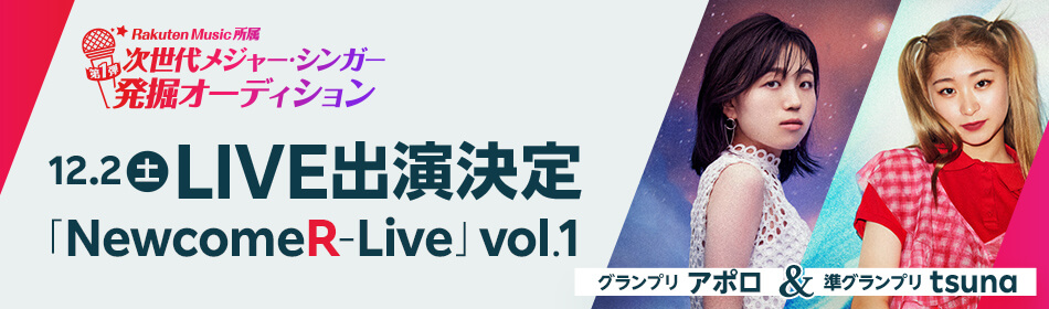 アポロ＆tsuna 12/2(土) ライブ「NewcomeR-Live」vol.1 出演決定