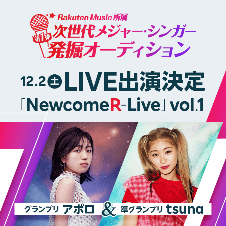 アポロ＆tsuna 12/2(土) ライブ「NewcomeR-Live」vol.1 出演決定