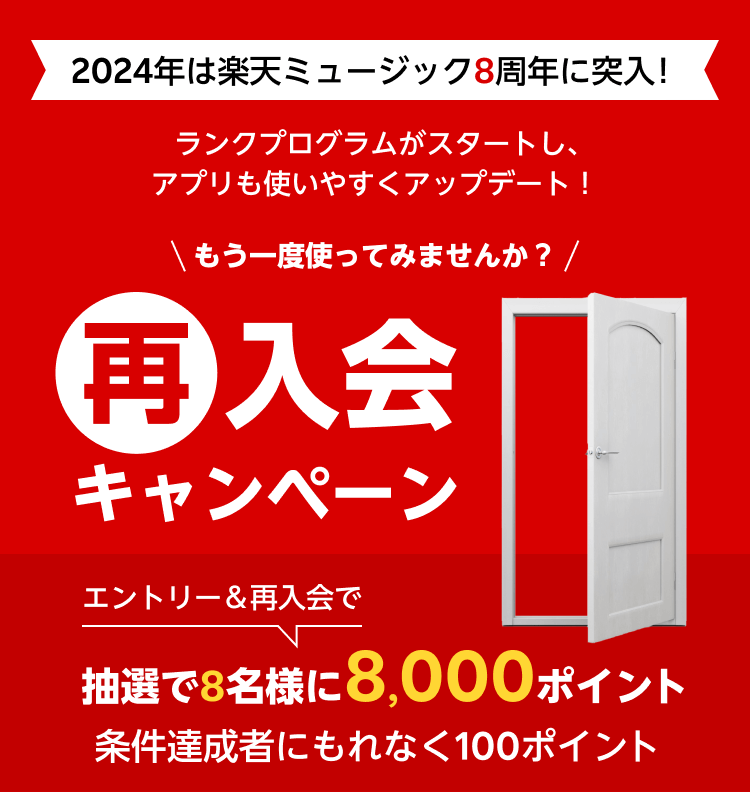 【終了】楽天ミュージック8周年 再入会キャンペーン