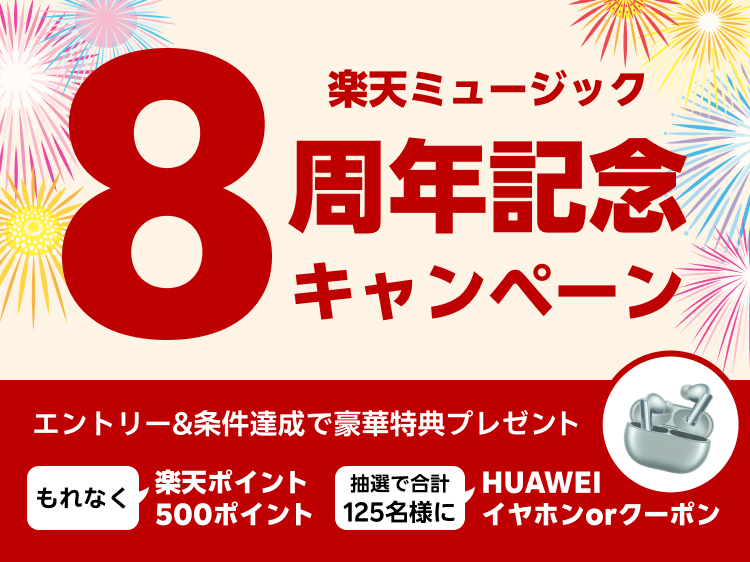 【終了】8周年記念キャンペーン - 豪華特典プレゼント