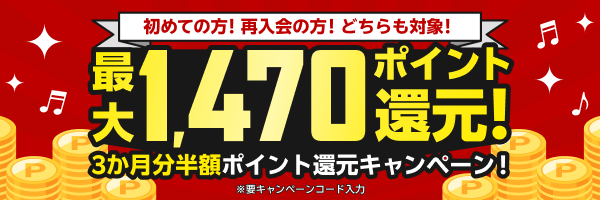 初めての方・再入会の方どちらも対象！3か月分半額ポイント還元キャンペーン！