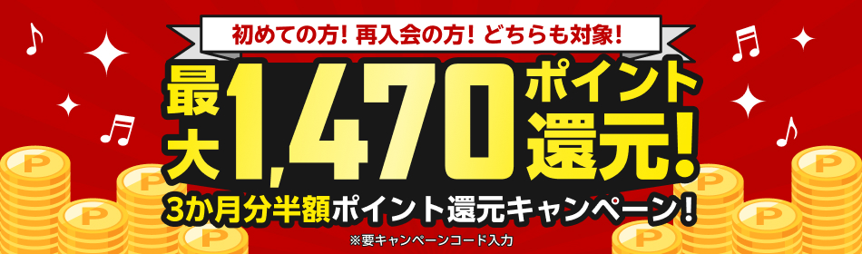 初めての方・再入会の方どちらも対象！3か月分半額ポイント還元キャンペーン！