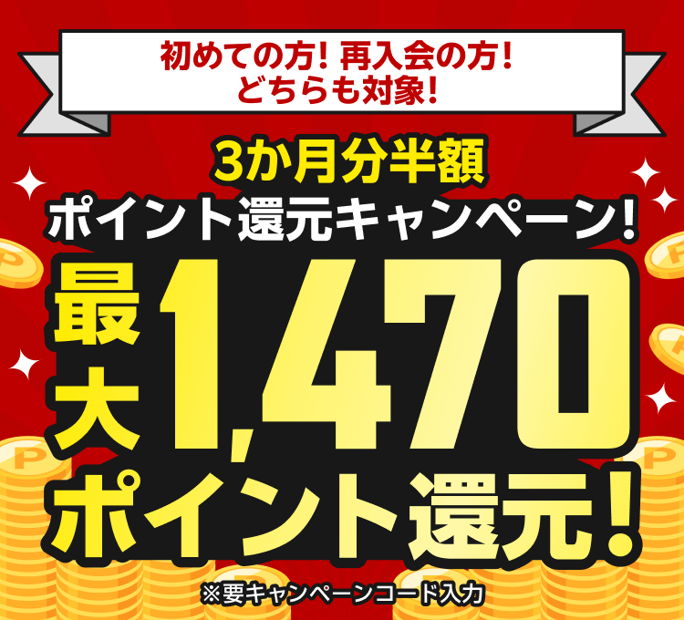 初めての方・再入会の方どちらも対象！3か月分半額ポイント還元キャンペーン！