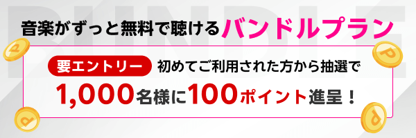 無料プランを使おう！エントリー＆バンドルプランを初めて利用された方1,000名様に抽選で100ポイント進呈