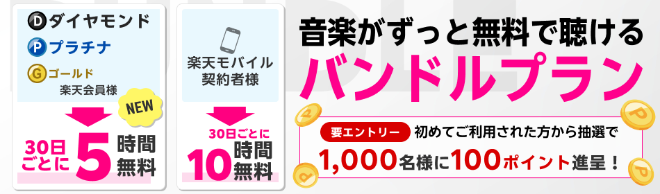 【終了】無料プランを使おう！エントリー＆バンドルプランを初めて利用された方1,000名様に抽選で100ポイント進呈
