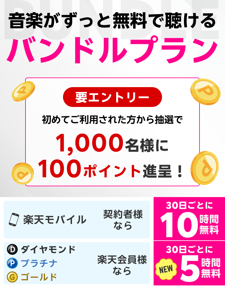 【終了】無料プランを使おう！エントリー＆バンドルプランを初めて利用された方1,000名様に抽選で100ポイント進呈