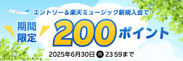 新規入会で200ポイントキャンペーン