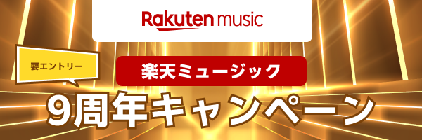 9周年記念！期間中に9曲以上聴いて3つの賞品を当てようキャンペーン