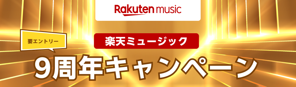 【終了】9周年記念！期間中に9曲以上聴いて3つの賞品を当てようキャンペーン
