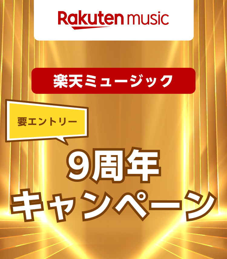 【終了】9周年記念！期間中に9曲以上聴いて3つの賞品を当てようキャンペーン