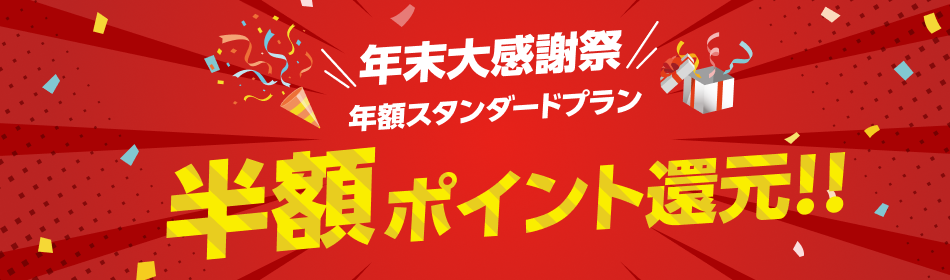 年末大感謝祭！年額スタンダードプラン半額ポイント還元キャンペーン