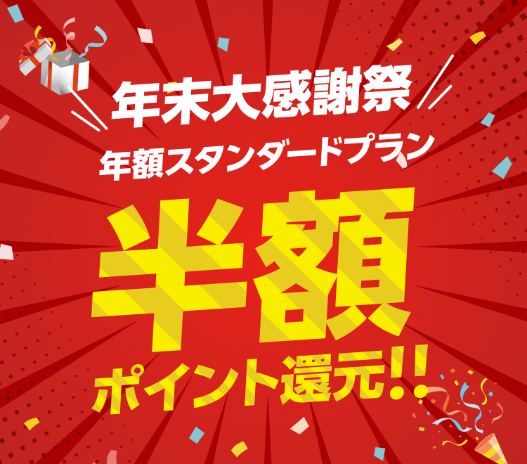 年末大感謝祭！年額スタンダードプラン半額ポイント還元キャンペーン