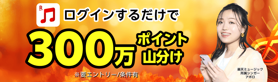 エントリー＆バンドルプランを初めて利用で300万ポイント山分け
