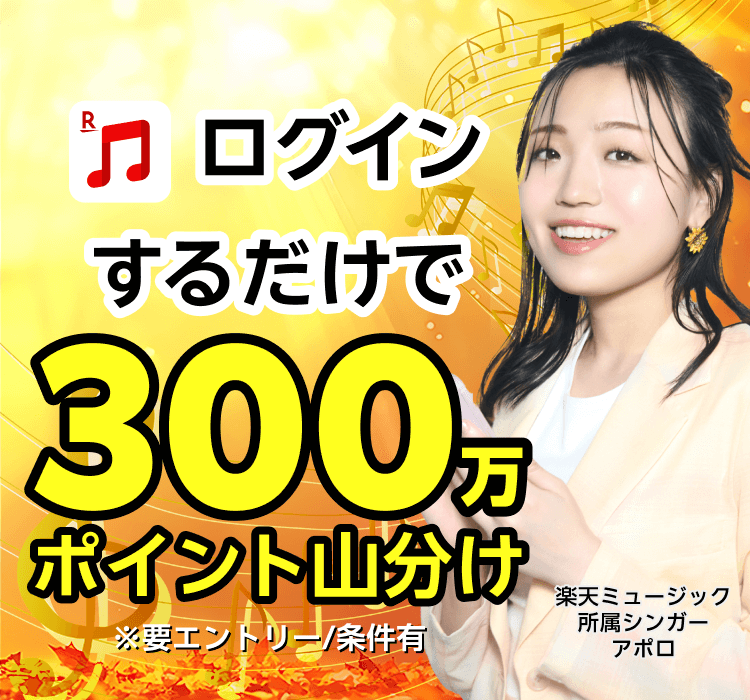 エントリー＆バンドルプランを初めて利用で300万ポイント山分け