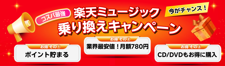 【終了】今がチャンス！乗り換えキャンペーン！