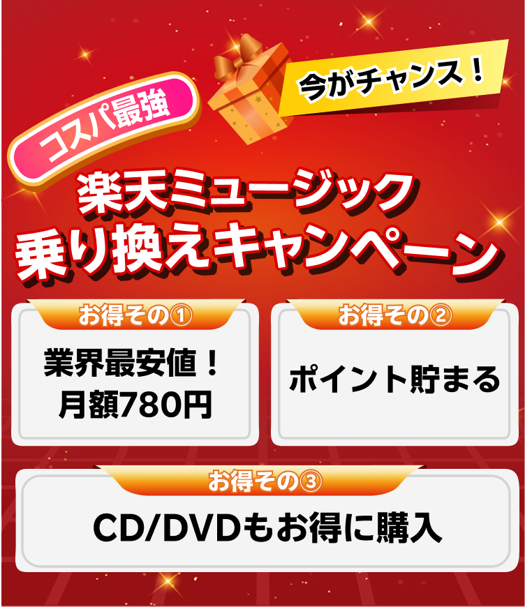 【終了】今がチャンス！乗り換えキャンペーン！