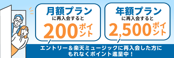 エントリー＆再入会でポイントGETキャンペーン