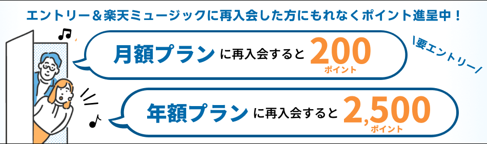【終了】エントリー＆再入会で、プランに応じてポイントGETキャンペーン