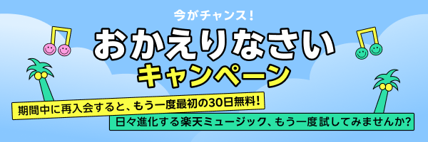 初夏のおかえりなさいキャンペーン！