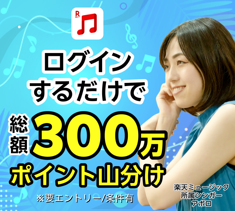 300万ポイント山分けキャンペーン