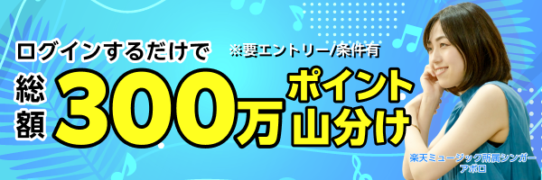 300万ポイント山分けキャンペーン