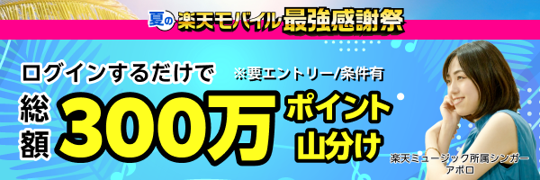 300万ポイント山分けキャンペーン