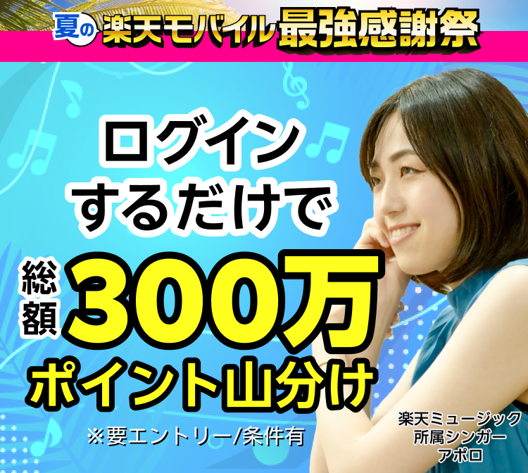 【楽天モバイル最強感謝祭】300万ポイント山分けキャンペーン