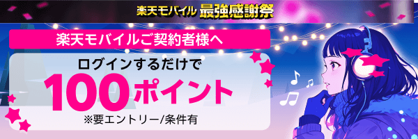 楽天モバイル最強感謝祭！エントリー＆バンドルプランを初めて利用で100ポイントプレゼント！