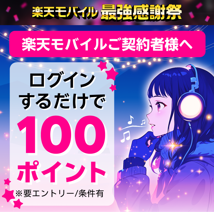 楽天モバイル最強感謝祭！エントリー＆バンドルプランを初めて利用で100ポイントプレゼント！