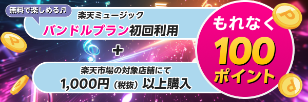 【楽天市場×楽天ミュージック】お買いものキャンペーン