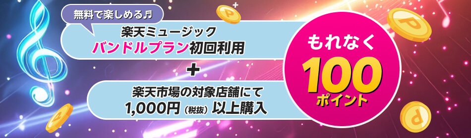 【終了】楽天市場の対象店舗にてお買いもの＋楽天ミュージックの無料プラン【バンドルプラン】初回利用で100ポイントプレゼント！