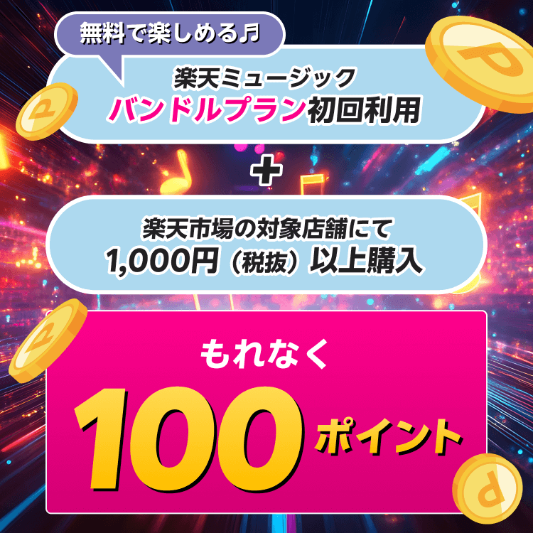 楽天市場の対象店舗にてお買いもの＋楽天ミュージックの無料プラン【バンドルプラン】初回利用で100ポイントプレゼント！