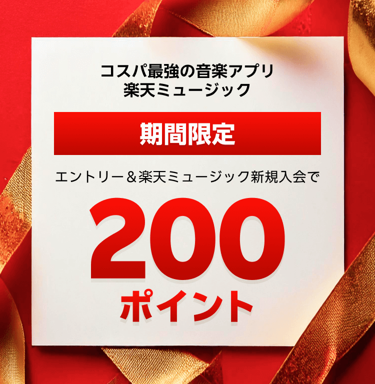 今だけ！エントリー＆楽天ミュージックに初めてお申し込みで200ポイントプレゼント！