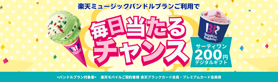 【終了】バンドルプラン利用で毎日サーティーワンデジタルギフト当たる