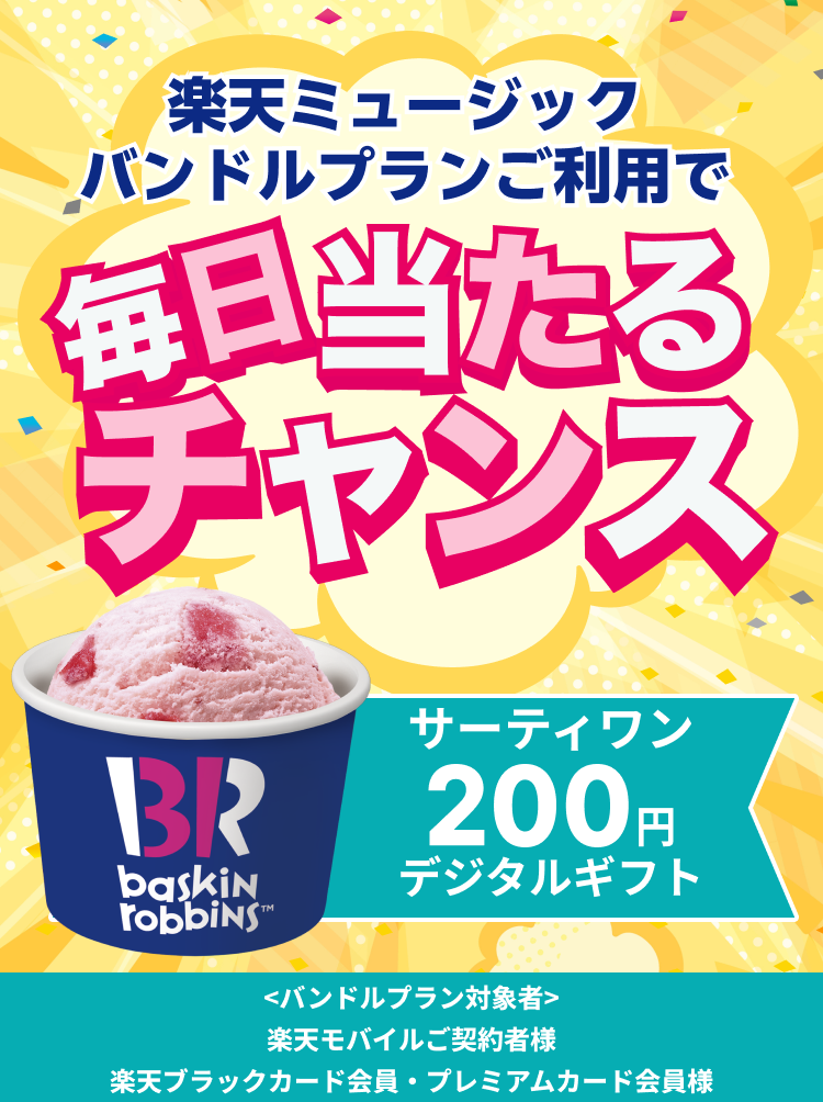【終了】バンドルプラン利用で毎日サーティーワンデジタルギフト当たる
