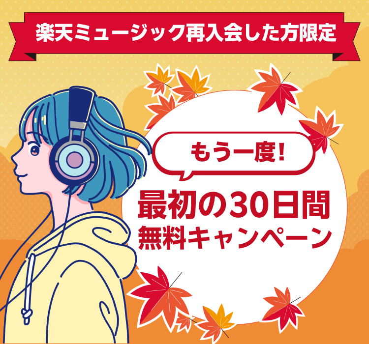 [楽天ミュージック再入会した方限定] もう一度！最初の30日間無料キャンペーン