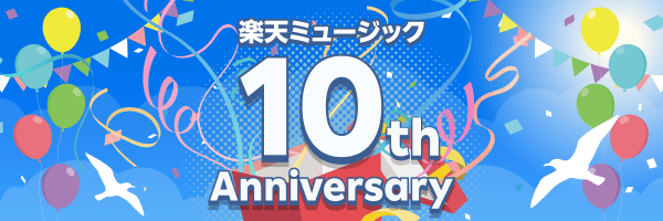 楽天ミュージック10周年キャンペーン開催中!