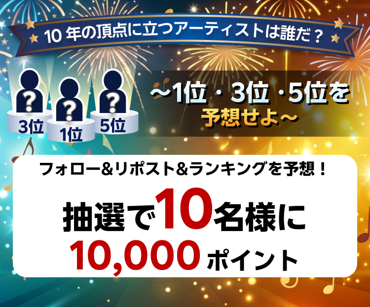 10年の頂点に立つアーティストは誰だ？ランキング予想キャンペーン