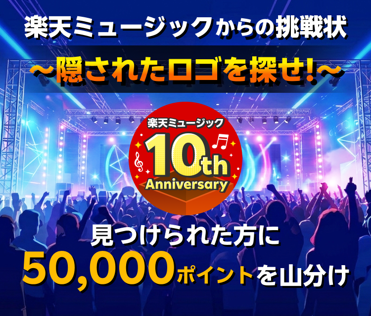 楽天ミュージックからの挑戦状〜隠されたロゴを探せ〜