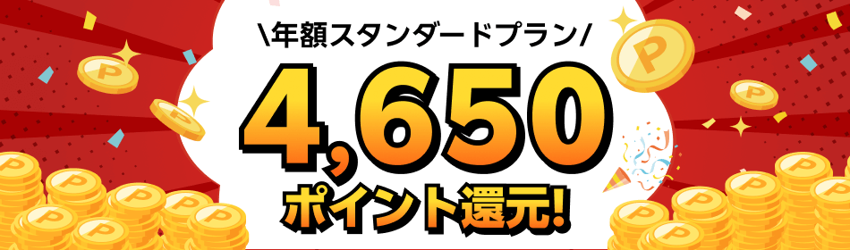 年額スタンダードプラン半額ポイント還元キャンペーン