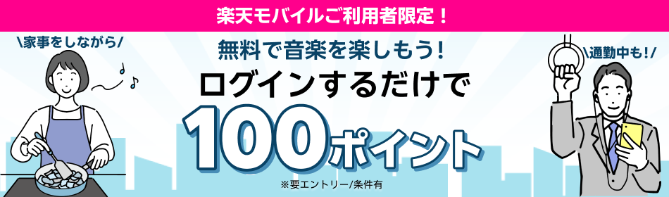 エントリー＆バンドルプランを初めて利用で100ポイントプレゼント！