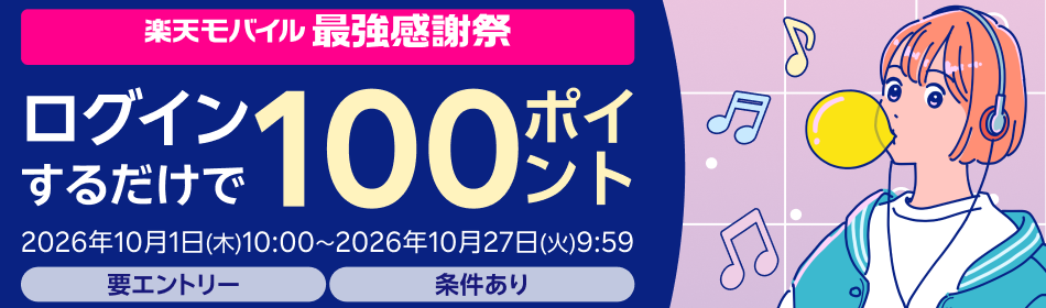【楽天モバイル最強感謝祭】ログインするだけで100ポイントプレゼント！