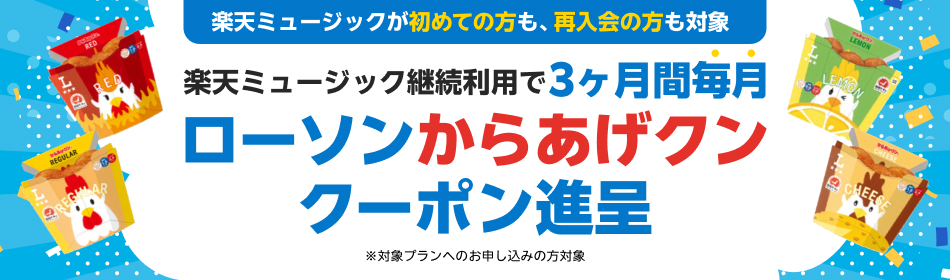ローソンからあげクン1個無料券プレゼントキャンペーン