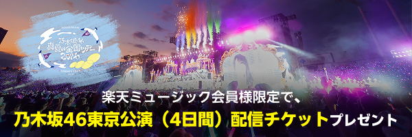 乃木坂46「真夏の全国ツアー2026」キャンペーン開催中！