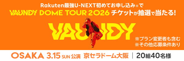 Rakuten U_NEXT初申し込みで「VAUNDY TOUR 2026」チケットが当たる！